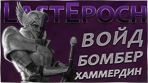 Void Knight Bomber Hammerdin Патч 0 9 Конвергенция Last Epoch