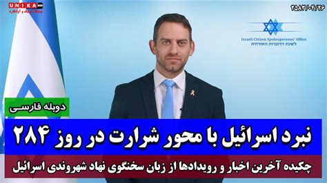 نبرد اسرائیل با محور شرارت در روز ۲۸۴ چکیده آخرین اخبار و رویدادها از زبان سخنگوی شهروندی