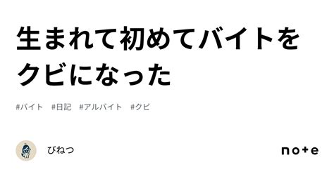 生まれて初めてバイトをクビになった｜びねつ