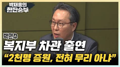 박민수 복지부 차관 의대 정원 확대 전 정부도 추진했던 사안4대 의료 패키지 함께 봐달라 한판승부 Youtube