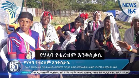 የሃላባ የቱሪዝም እንቅስቃሴ News Arts TV World YouTube