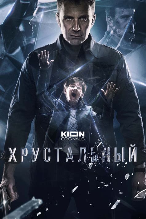 Эпизод #2 - Хрустальный (2 серия - S01E02)