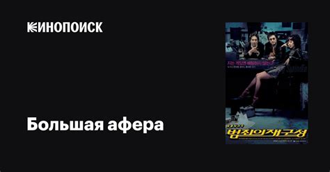 Большая афера фильм, 2004, дата выхода трейлеры актеры отзывы описание ...