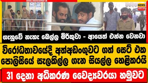 ගැහුවේ නැහැ බෙල්ල මිරිකුවා විරෝධතාවයේදී අත්අඩංගුවට ගත් සෙට් එක පොලිසියේ සැලකිල්ල ගැන හෙළිකරයි