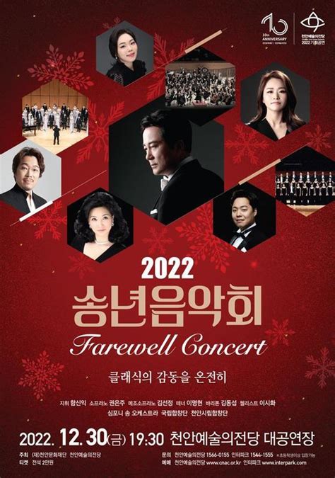 천안예술의전당 30일 ‘2022 송년음악회 함신익 지휘 심포니 송 오케스트라의 연주 세계적인 소프라노 양민경 메조