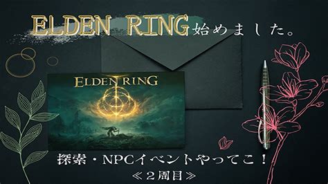 【elden Ring】お久しぶりです、お元気ですか【2周目】 Youtube