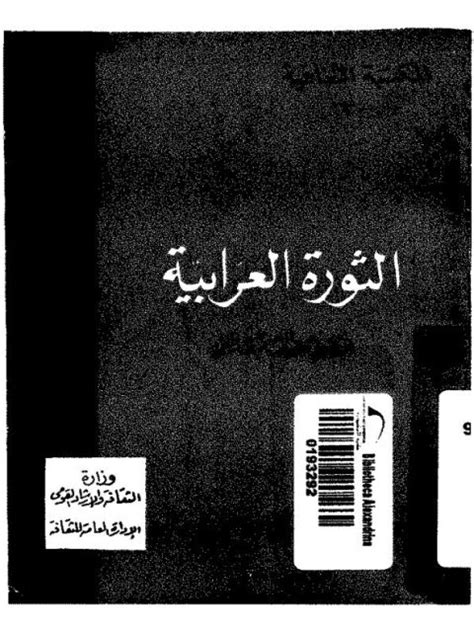 تحميل كتاب الثورة العرابية ل أحمد عبد الرحيم مصطفى Pdf