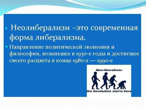 Либерализм и неолиберализм Либерали зм фр