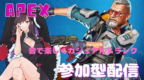 Apex ※ps版 せぴのえぺぺ参加型配信！カジュアルandランク Youtube