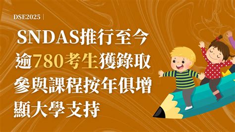 Dse2025︱sndas推行至今逾780考生獲錄取 參與課程按年俱增顯大學支持