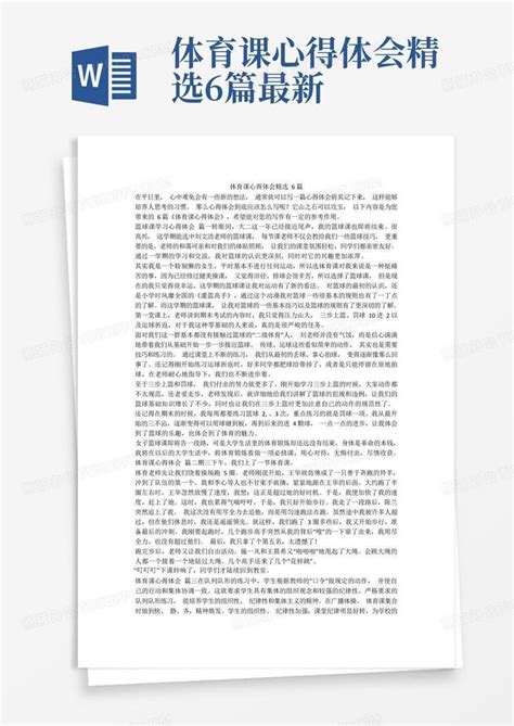 体育课心得体会精选6篇 最新 Word模板下载编号lpejjwoz熊猫办公