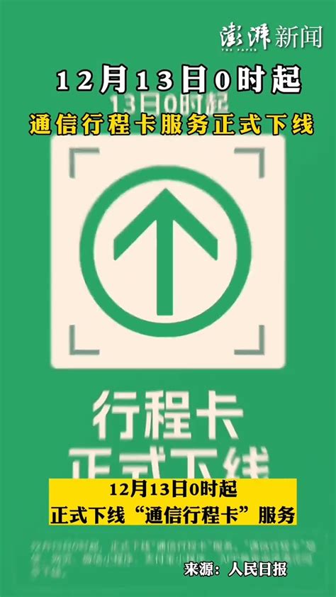 12月13日0时起，通信行程卡服务正式下线凤凰网视频凤凰网