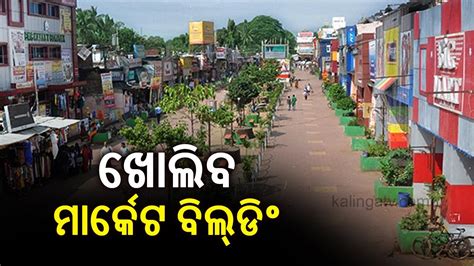 Bhubaneswar Market Building To Reopen Today Kalingatv Youtube