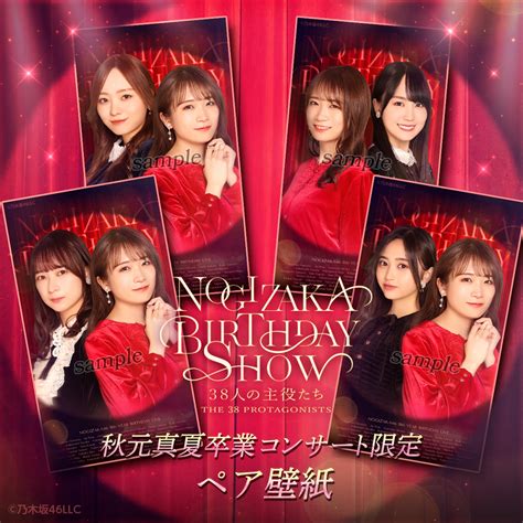 【乃木坂46 Mobile】明日から「秋元真夏卒業公演くじ」開催！11th Year Birthday Live開催記念「nogizaka Birthday Show 38人の主役たち