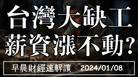 202418一台灣大缺工 薪資卻漲不動非農超乎預期 軟著陸有望【早晨財經速解讀】 Youtube