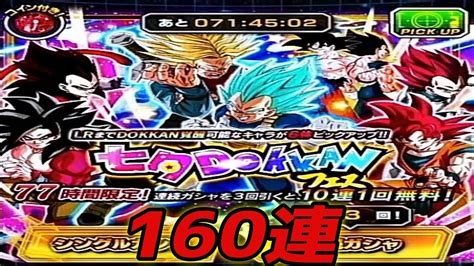 【ドッカンバトル】七夕dokkanフェス160連やってみたら運が・・・ 【ほぼノーカットw】 Youtube