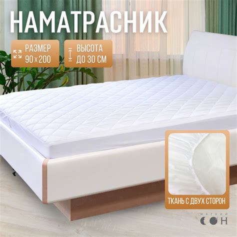 Наматрасник защитный Мягкий Сон 90x200 - купить по низкой цене с ...