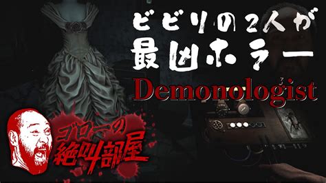 【demonologist】失神するレベルのガチホラーをビビりの2人が遊ぶ（ゴローの絶叫部屋） Youtube