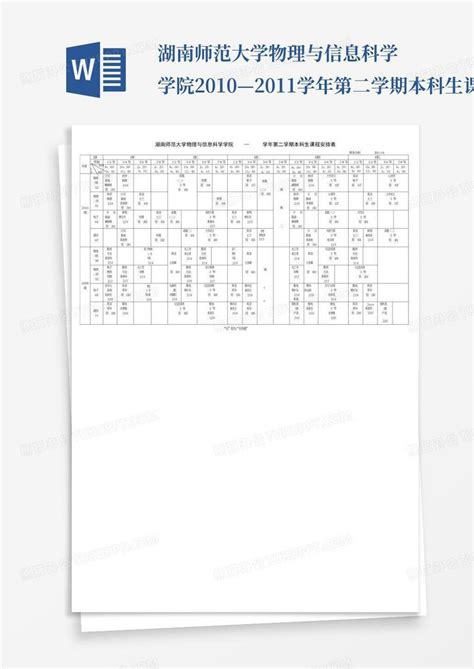 湖南师范大学物理与信息科学学院2010—2011学年第二学期本科生课程安排word模板下载编号qdkgbyab熊猫办公