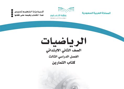 كتاب التمارين رياضيات ثاني ابتدائي الفصل الثالث 1445 بداية