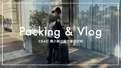 【3泊4日packingandvlog👜】最小限の服で温度調節しまくって着回すアイテム＆コーデ紹介 ️🍂 Youtube