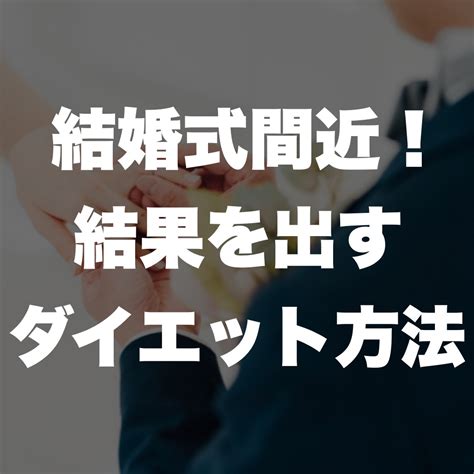 伊丹 で パーソナルジム をお探しの女性へ！結婚式間近！結果を出すダイエット方法 パーソナルジムbodystage伊丹店