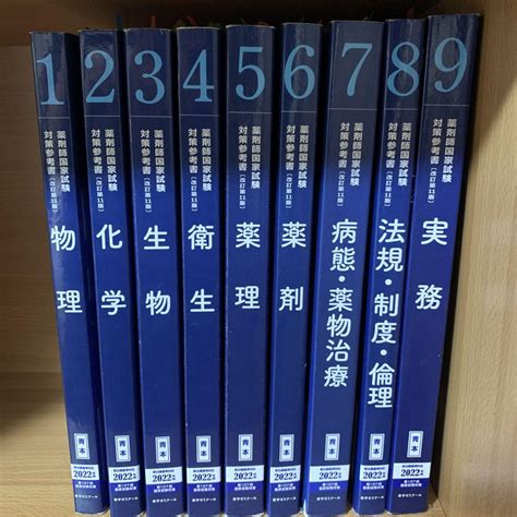 薬剤師国家試験 青本9冊セット 107回 薬ゼミ メルカリ