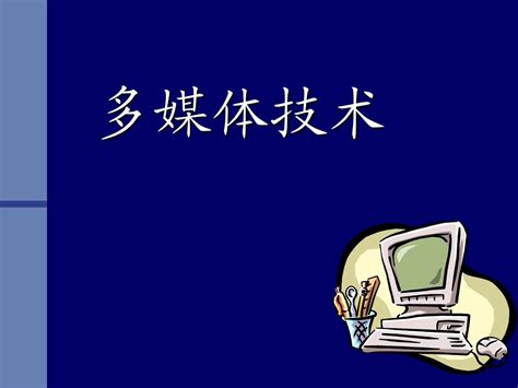 第一章 多媒体技术概述word文档在线阅读与下载无忧文档