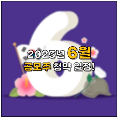 2023년 6월 공모주 청약 일정 및 신규상장주식 네이버 블로그