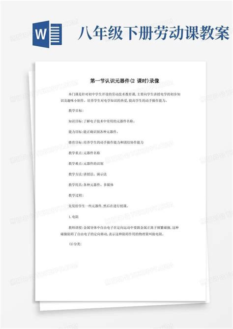 初中八年级劳技课全册教案word模板下载编号lvdbxnxj熊猫办公