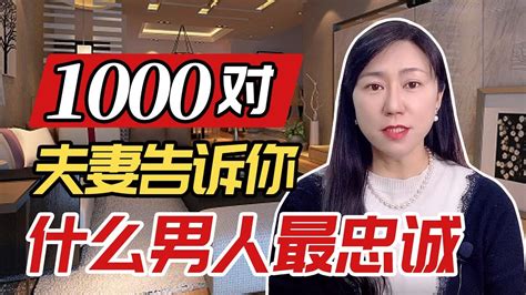 采访了上千对夫妻，发现只有这种男人才会对婚姻忠诚 Youtube