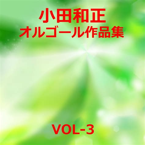 ‎”小田和正 オルゴール作品集 Vol 3” álbum De Orgel Sound J Pop En Apple Music