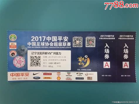 2017中国足球协会超级联赛（辽宁沈阳开新vs广州富力）体育竞技门票图片价格收藏行情7788集邮网