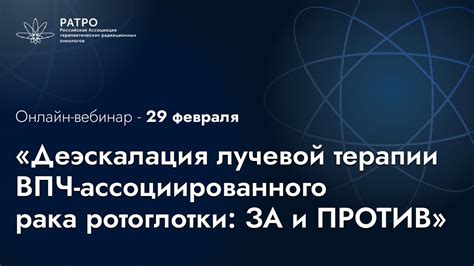 «Деэскалация лучевой терапии ВПЧ-ассоциированного рака ротоглотки: ЗА и ...
