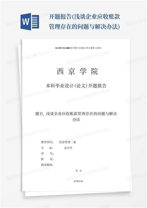 开题报告浅谈企业应收账款管理存在的问题与解决办法word模板下载编号qwjnkjdj熊猫办公