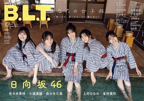 日向坂46 佐々木久美・佐々木美玲・金村美玖・小坂菜緒・上村ひなの、江の島で”ひなたの女子旅”！大浴場で浴衣姿の5人が表紙に