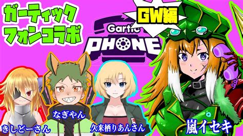 【gartic Phone】参加型！お絵描き伝言ゲーム（gw編）4人コラボ！！ Youtube