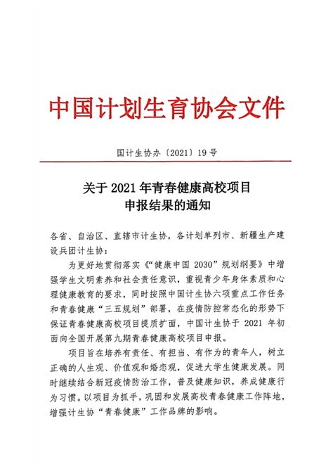 喜报！我校青春健康基地成功申报中国计生协2021年青春健康高校项目 人文与管理学院