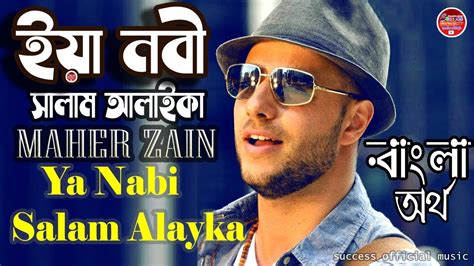 Maher Zain Ya Nabi Salam Alayka ইয নব সলম আলইক Islamic Song