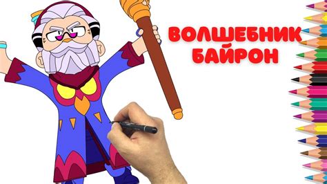 Как нарисовать Волшебника Байрона Бравл Старс How To Draw Wizard