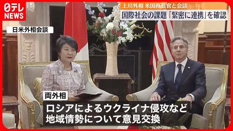 【アメリカ国務長官と会談】上川外相 国際社会の課題「緊密に連携」を確認 Youtube