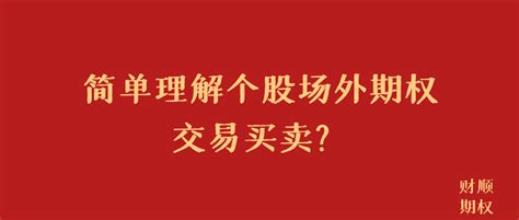 简单理解个股场外期权交易买卖？ 知乎