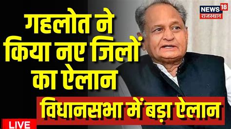 Cm Ashok Gehlot On New Districts In Rajasthan Rajasthan Vidhansabha