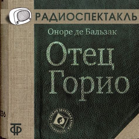 Оноре де Бальзак | Spotify