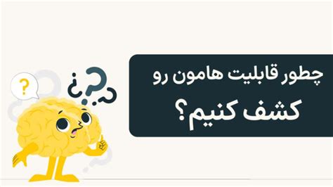 خلاقیت چیست؟ چطور خلاق باشیم ؟ دموی رایگان مسیریاب