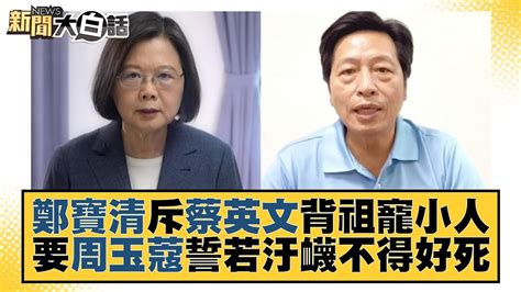 鄭寶清斥蔡英文背祖寵小人 要周玉蔻誓若汙衊不得好死 新聞大白話 20220906 Youtube