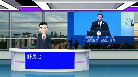 习近平在一带一路、亚投行、雄安的彻底失败，习近平上台八年干砸八件事之一 Youtube