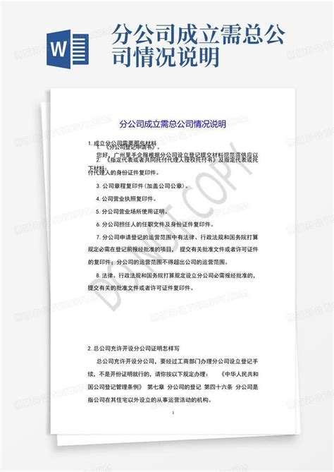 分公司成立需总公司情况说明word模板下载编号qangvpnw熊猫办公