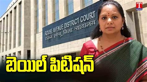 Hearing On MLC Kavitha Bail Petition In Rouse Avenue Court T News