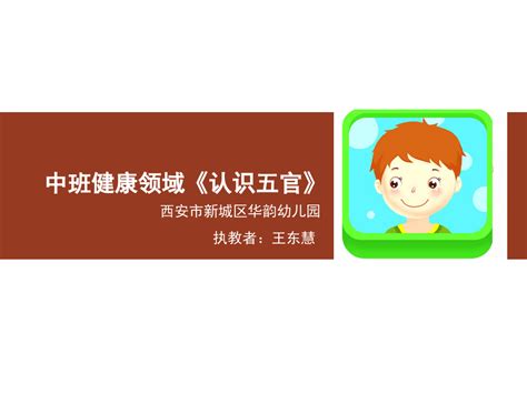 幼儿园中班健康《认识五官》课件word文档在线阅读与下载无忧文档